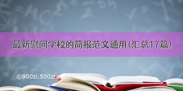 最新慰问学校的简报范文通用(汇总17篇)