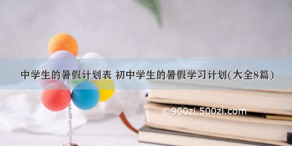 中学生的暑假计划表 初中学生的暑假学习计划(大全8篇)