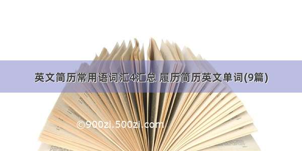 英文简历常用语词汇4汇总 履历简历英文单词(9篇)