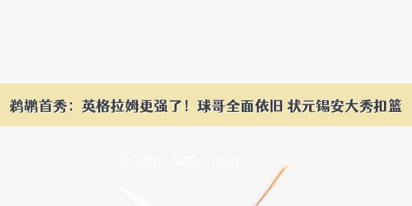 鹈鹕首秀：英格拉姆更强了！球哥全面依旧 状元锡安大秀扣篮