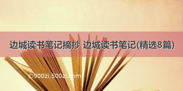 边城读书笔记摘抄 边城读书笔记(精选8篇)