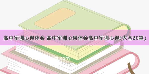 高中军训心得体会 高中军训心得体会高中军训心得(大全20篇)