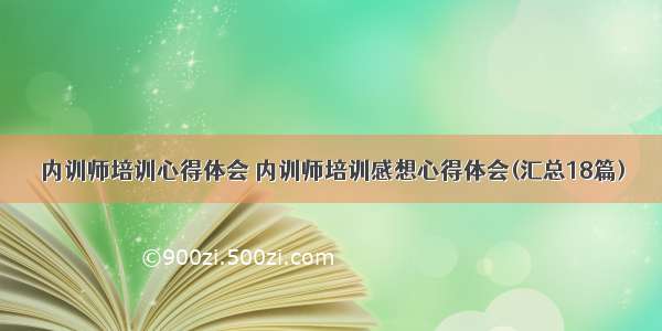 内训师培训心得体会 内训师培训感想心得体会(汇总18篇)