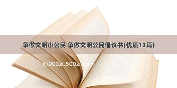 争做文明小公民 争做文明公民倡议书(优质13篇)