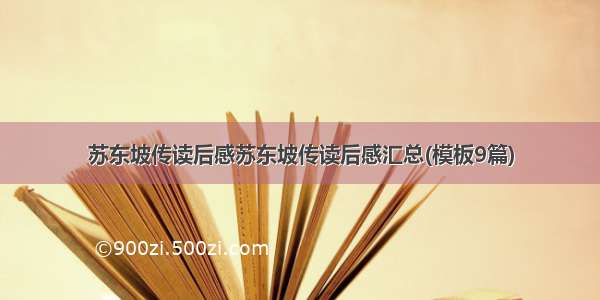 苏东坡传读后感苏东坡传读后感汇总(模板9篇)