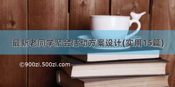 最新老同学聚会活动方案设计(实用15篇)