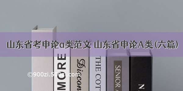 山东省考申论a类范文 山东省申论A类(六篇)