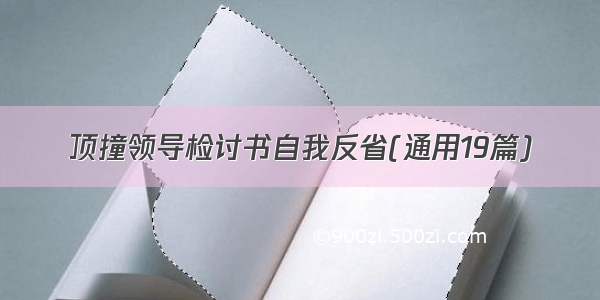 顶撞领导检讨书自我反省(通用19篇)