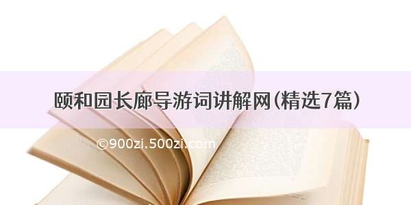 颐和园长廊导游词讲解网(精选7篇)