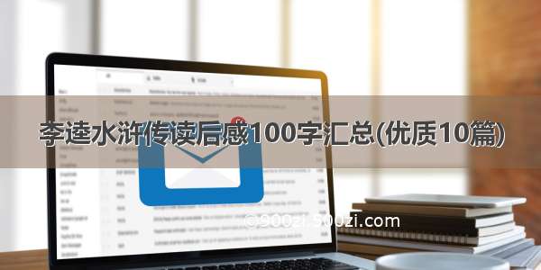 李逵水浒传读后感100字汇总(优质10篇)