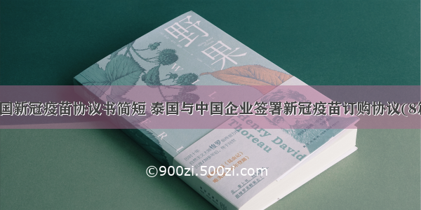 泰国新冠疫苗协议书简短 泰国与中国企业签署新冠疫苗订购协议(8篇)