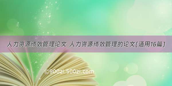 人力资源绩效管理论文 人力资源绩效管理的论文(通用16篇)