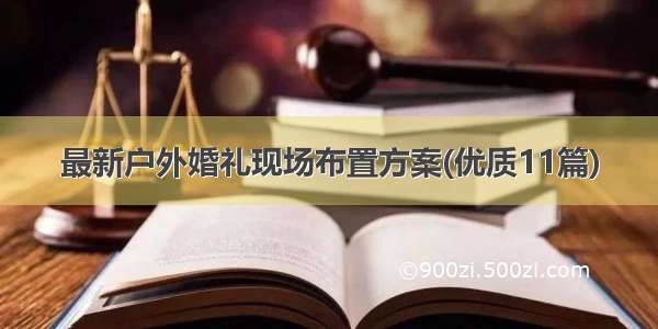 最新户外婚礼现场布置方案(优质11篇)