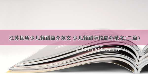 江苏优质少儿舞蹈简介范文 少儿舞蹈学校简介范文(二篇)