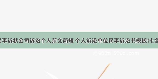 民事诉状公司诉讼个人范文简短 个人诉讼单位民事诉讼书模板(七篇)