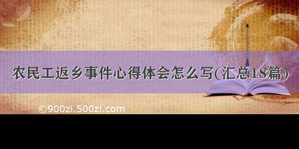 农民工返乡事件心得体会怎么写(汇总18篇)