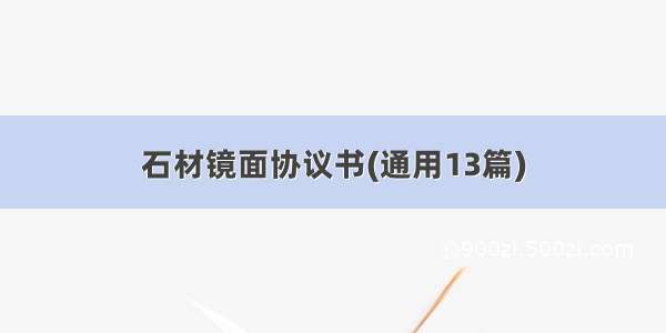 石材镜面协议书(通用13篇)