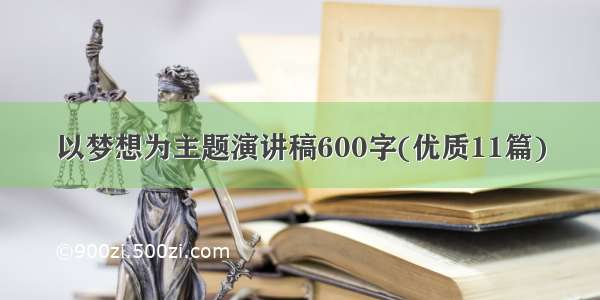 以梦想为主题演讲稿600字(优质11篇)