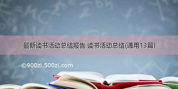 最新读书活动总结报告 读书活动总结(通用13篇)