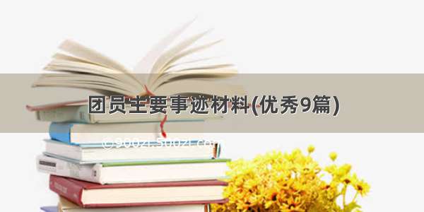 团员主要事迹材料(优秀9篇)