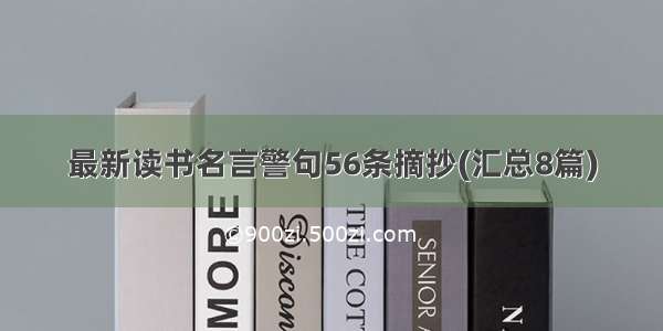 最新读书名言警句56条摘抄(汇总8篇)