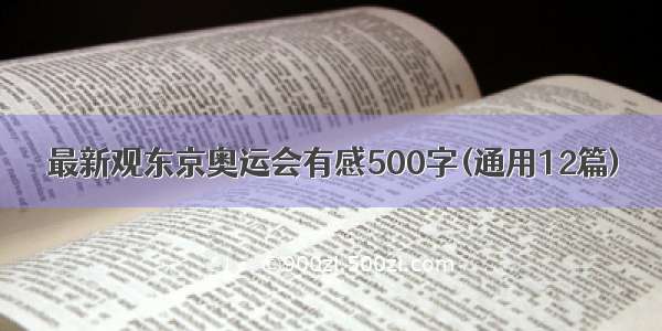 最新观东京奥运会有感500字(通用12篇)