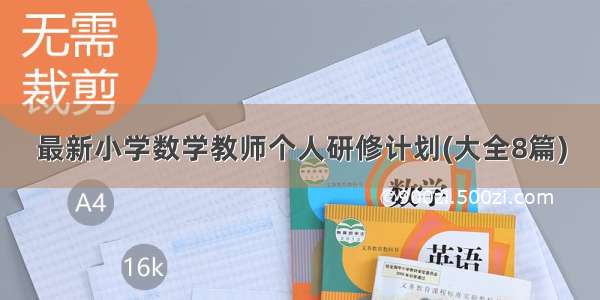 最新小学数学教师个人研修计划(大全8篇)