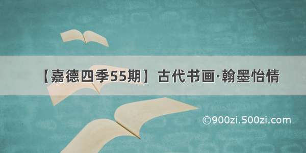 【嘉德四季55期】古代书画·翰墨怡情