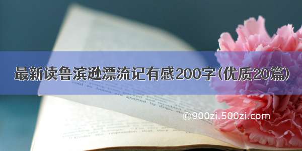 最新读鲁滨逊漂流记有感200字(优质20篇)