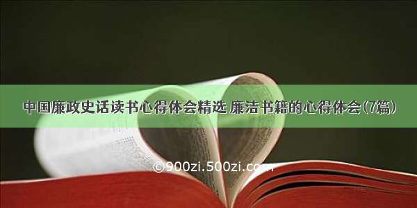 中国廉政史话读书心得体会精选 廉洁书籍的心得体会(7篇)
