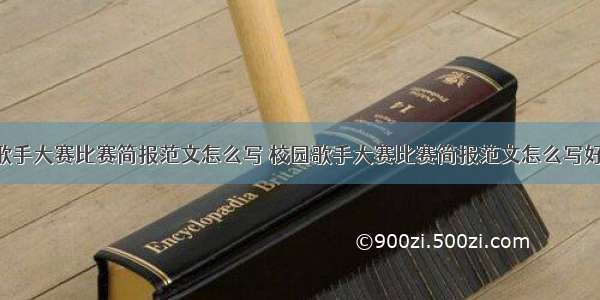 校园歌手大赛比赛简报范文怎么写 校园歌手大赛比赛简报范文怎么写好(4篇)