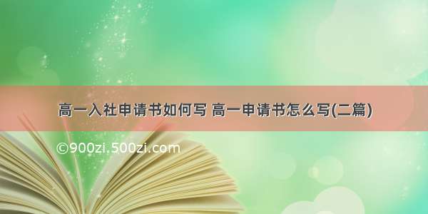 高一入社申请书如何写 高一申请书怎么写(二篇)