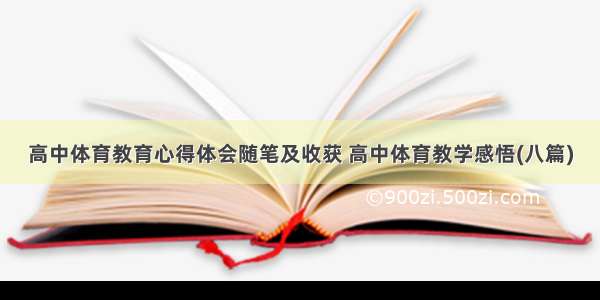 高中体育教育心得体会随笔及收获 高中体育教学感悟(八篇)