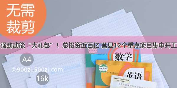 强劲动能“大礼包”！总投资近百亿 莒县12个重点项目集中开工