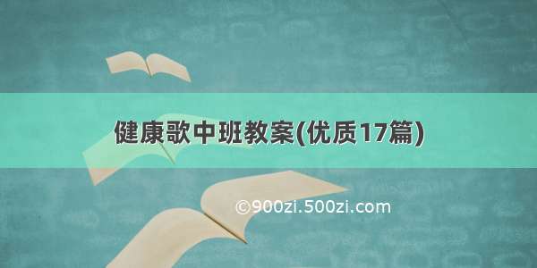 健康歌中班教案(优质17篇)