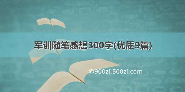 军训随笔感想300字(优质9篇)