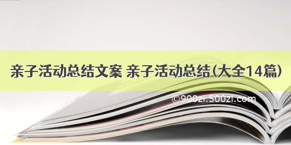 亲子活动总结文案 亲子活动总结(大全14篇)