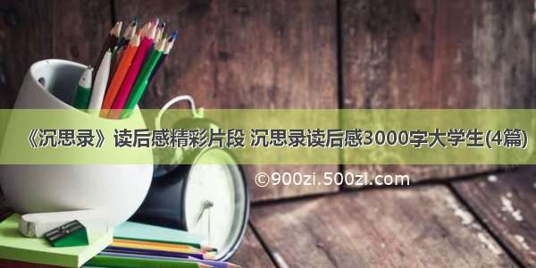 《沉思录》读后感精彩片段 沉思录读后感3000字大学生(4篇)