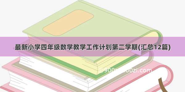 最新小学四年级数学教学工作计划第二学期(汇总12篇)