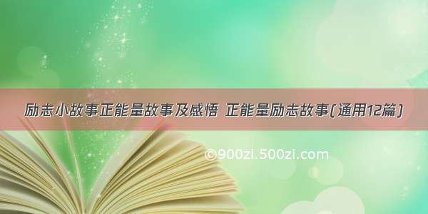 励志小故事正能量故事及感悟 正能量励志故事(通用12篇)