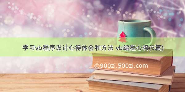 学习vb程序设计心得体会和方法 vb编程心得(6篇)