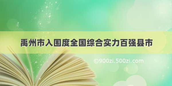 禹州市入围度全国综合实力百强县市