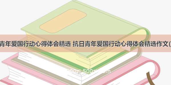 抗日青年爱国行动心得体会精选 抗日青年爱国行动心得体会精选作文(九篇)