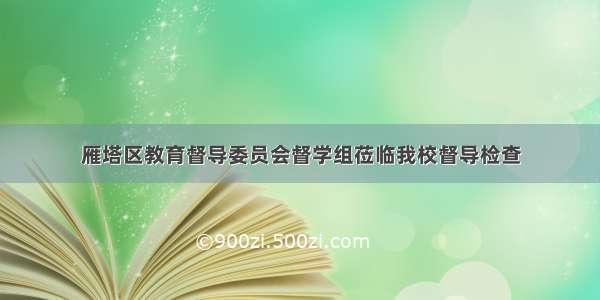 雁塔区教育督导委员会督学组莅临我校督导检查