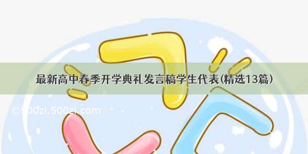 最新高中春季开学典礼发言稿学生代表(精选13篇)