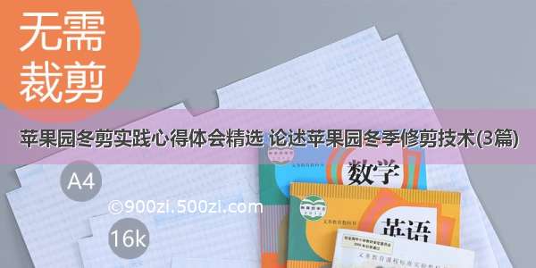 苹果园冬剪实践心得体会精选 论述苹果园冬季修剪技术(3篇)