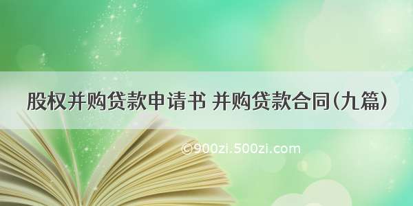 股权并购贷款申请书 并购贷款合同(九篇)