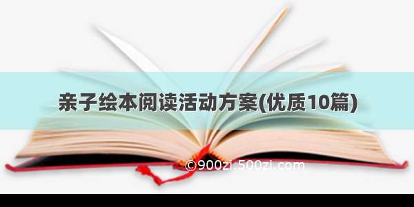 亲子绘本阅读活动方案(优质10篇)