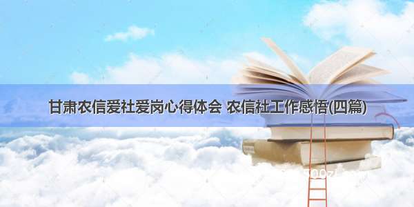 甘肃农信爱社爱岗心得体会 农信社工作感悟(四篇)