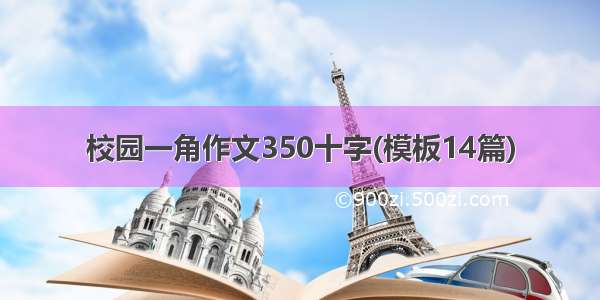 校园一角作文350十字(模板14篇)